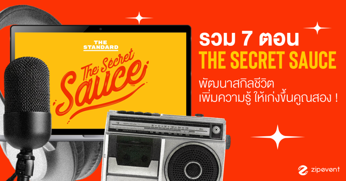 #Zipevent #TheSecretSauce #Podcast #พัฒนาชีวิต #พัฒนาสกิล #เติมความรู้ #พอดแคสต์ #ช่องยูทูป #ImproveSkill