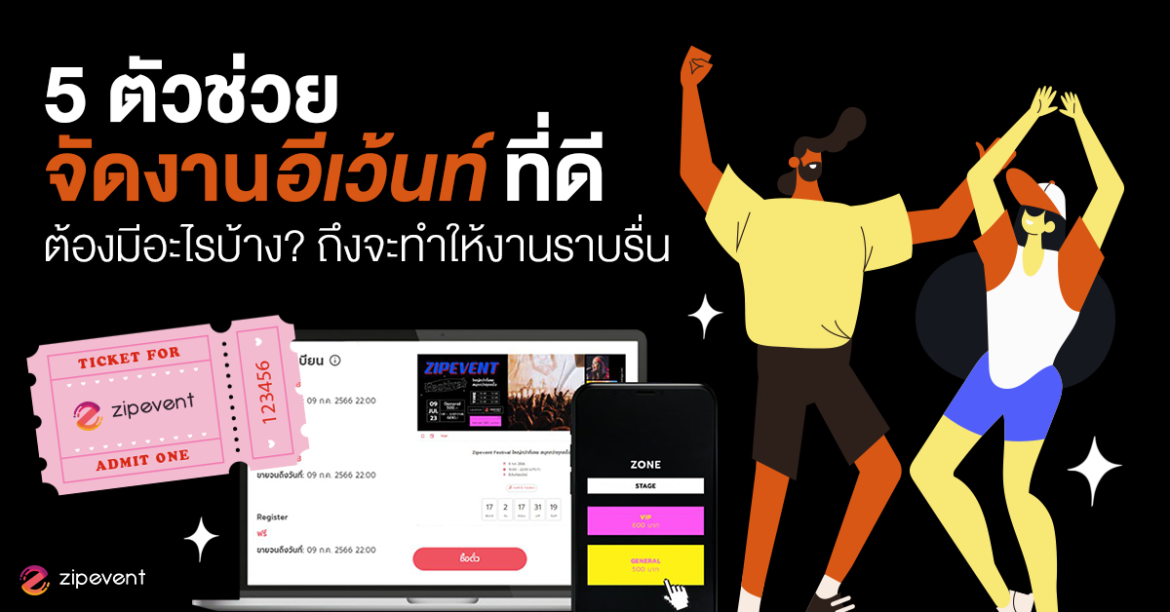 Event Management, Featured, Zipevent, จัดอีเว้นท์, ตัวช่วยจัดงาน, ตัวช่วยอีเว้นท์, ระบบลงทะเบียนอีเว้นท์