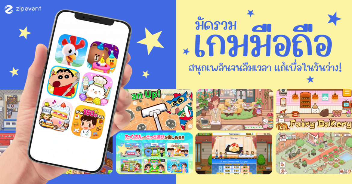 มัดรวม 12 เกมมือถือ สนุก เล่นเพลินจนลืมเวลา เอาไว้แก้เบื่อในวันว่าง! Zipevent