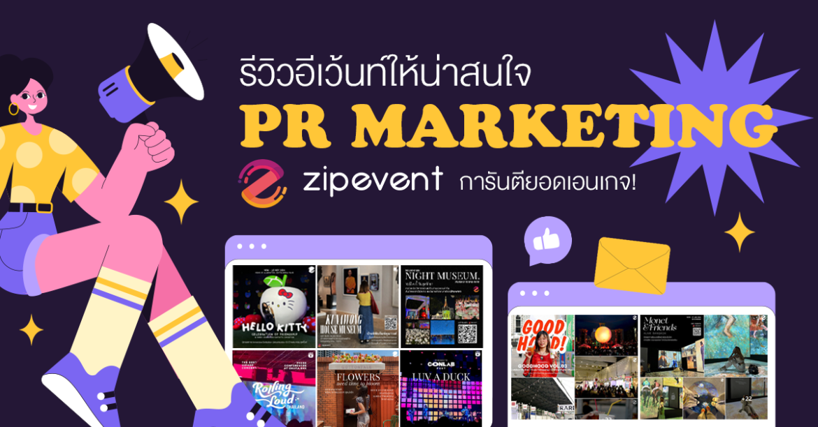 รีวิวอีเว้นท์ ให้น่าสนใจ การันตียอดเอนเกจ! ด้วย PR Marketing จาก Zipevent Featured, PR Marketing จาก Zipevent, Promote Event, รีวิวอีเว้นท์