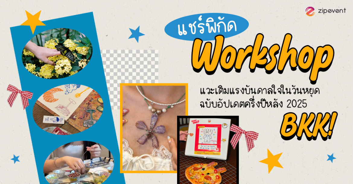แชร์ 8 พิกัด Workshop ในกรุงเทพ แวะเติมแรงบันดาลใจในวันหยุด ฉบับอัปเดตครึ่งปีหลัง 2025 Zipevent