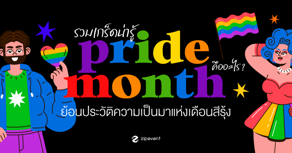 รวมเกร็ดน่ารู้ของ Pride Month คืออะไร ? ย้อนประวัติความเป็นมาแห่งเดือนสีรุ้ง