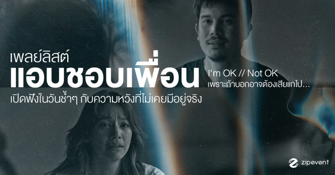 แชร์ 18 เพลย์ลิสต์แอบชอบเพื่อน I’m OK // Not OK เพราะถ้าบอกอาจต้องเสียแกไป เปิดฟังในวันช้ำๆ กับความหวังที่ไม่เคยมีอยู่จริง แชร์ 18 เพลย์ลิสต์แอบชอบเพื่อน I'm OK // Not OK เพราะถ้าบอกอาจต้องเสียแกไป เปิดฟังในวันช้ำๆ กับความหวังที่ไม่เคยมีอยู่จริง Zipevent