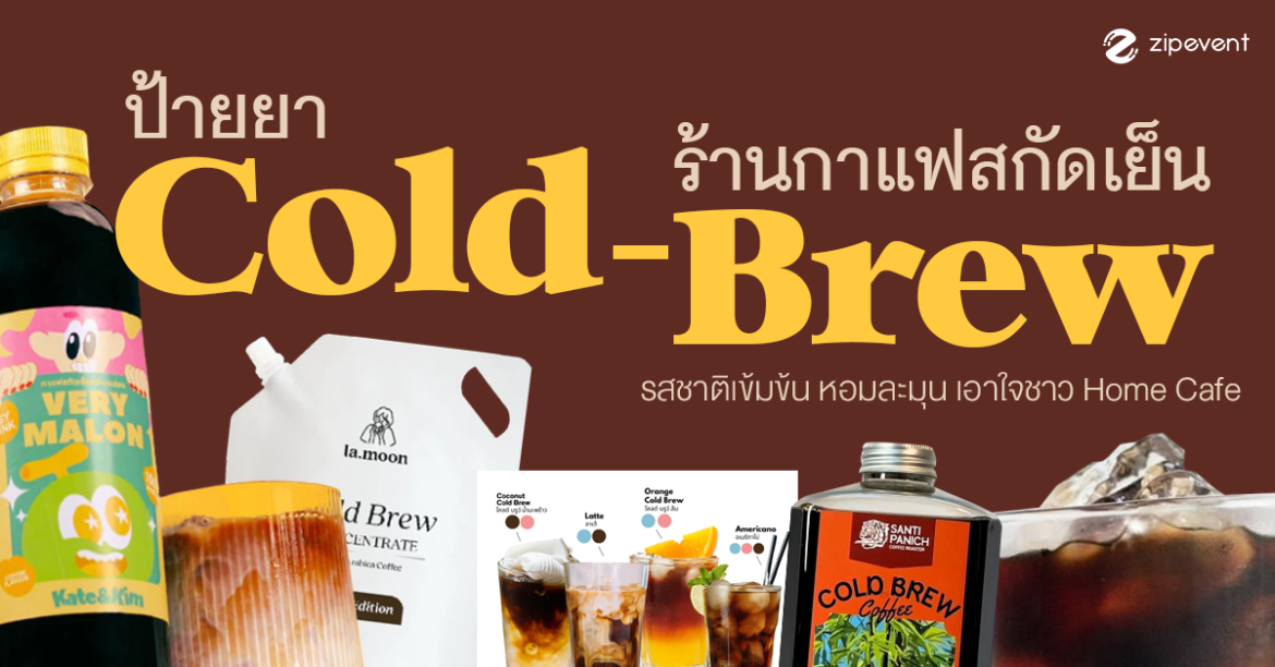 ป้ายยา 11 ร้านกาแฟสกัดเย็น รสชาติเข้มข้น หอมละมุน เอาใจชาว home cafe! Zipevent