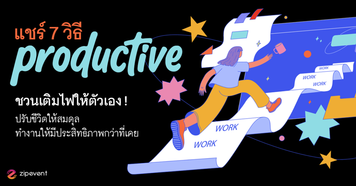 แชร์ทริค 7 วิธี Productive ชวนเติมไฟให้ตัวเอง ปรับชีวิตให้สมดุล ทำงานให้มีประสิทธิภาพกว่าที่เคย! Zipevent