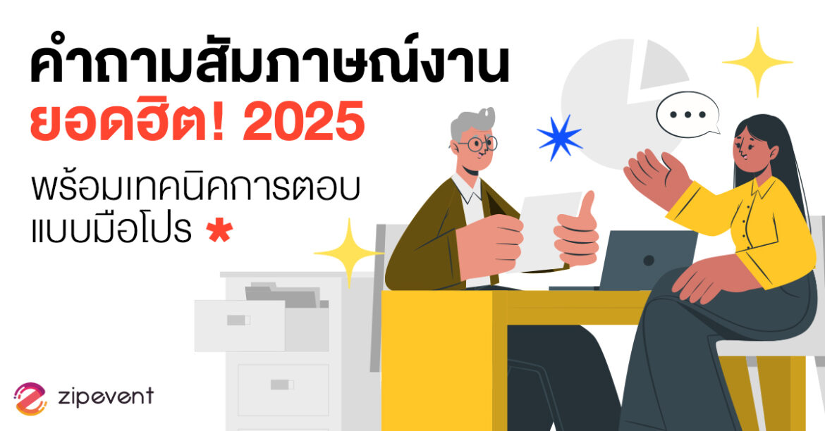 Career, Featured, HR, job, Job Interview, คำถามสัมภาษณ์งาน, เทคนิคตอบคำถามสัมภาษณ์งาน