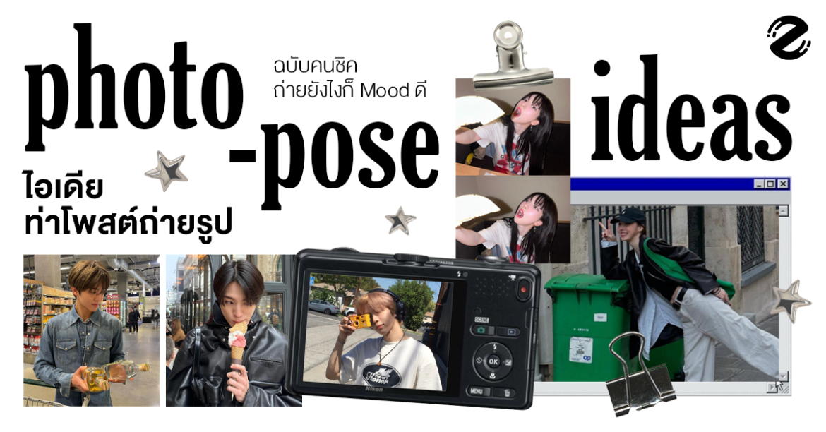 แชร์ 6 ไอเดียท่าโพสต์ถ่ายรูป ดูมีสไตล์ ฉบับคนชิค ถ่ายออกมายังไงก็ mood ดี !