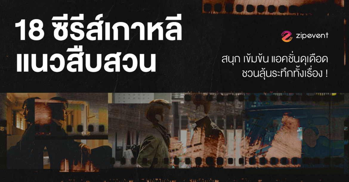 มัดรวม 18 ซีรีส์เกาหลีแนวสืบสวน สนุก เข้มข้น แอคชั่นดุเดือด ชวนลุ้นระทึกตลอดทั้งเรื่อง! มัดรวม 18 ซีรีส์เกาหลีแนวสืบสวน สนุก เข้มข้น แอคชั่นดุเดือด ชวนลุ้นระทึกตลอดทั้งเรื่อง! Zipevent