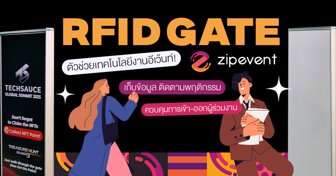 RFID Gate Zipevent ตัวช่วยเทคโนโลยีงานอีเว้นท์! เก็บข้อมูล ติดตามพฤติกรรม ควบคุมการเข้า-ออกผู้ร่วมงาน RFID Gate