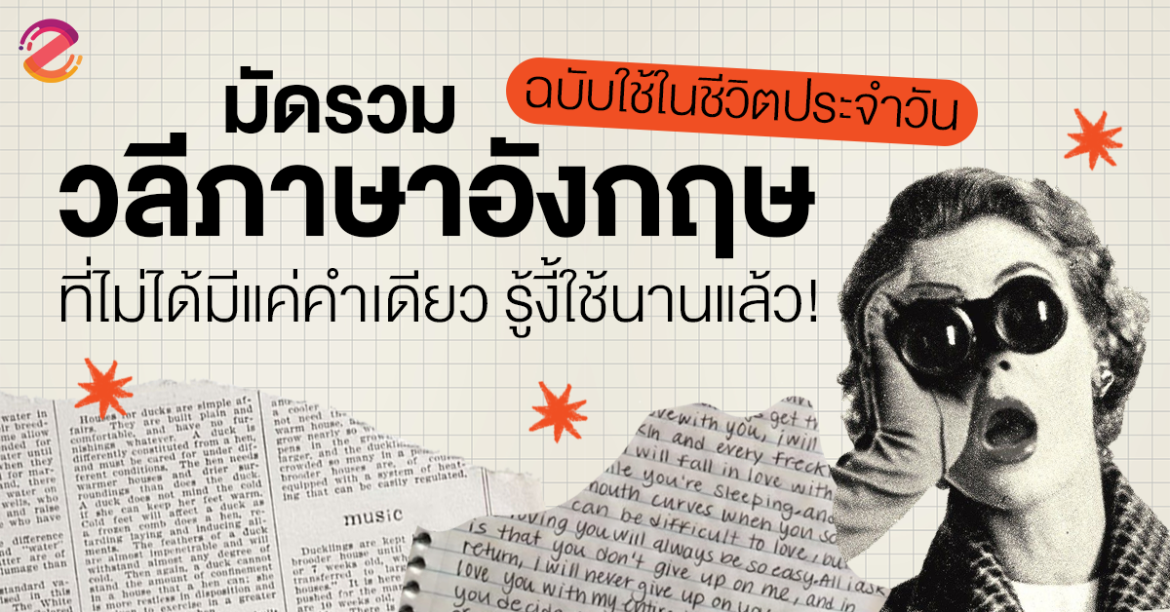 มัดรวม 8 วลีภาษาอังกฤษ ฉบับใช้ในชีวิตประจำวัน ที่ไม่ได้มีแค่คำเดียว รู้งี้ใช้นานแล้ว! Zipevent