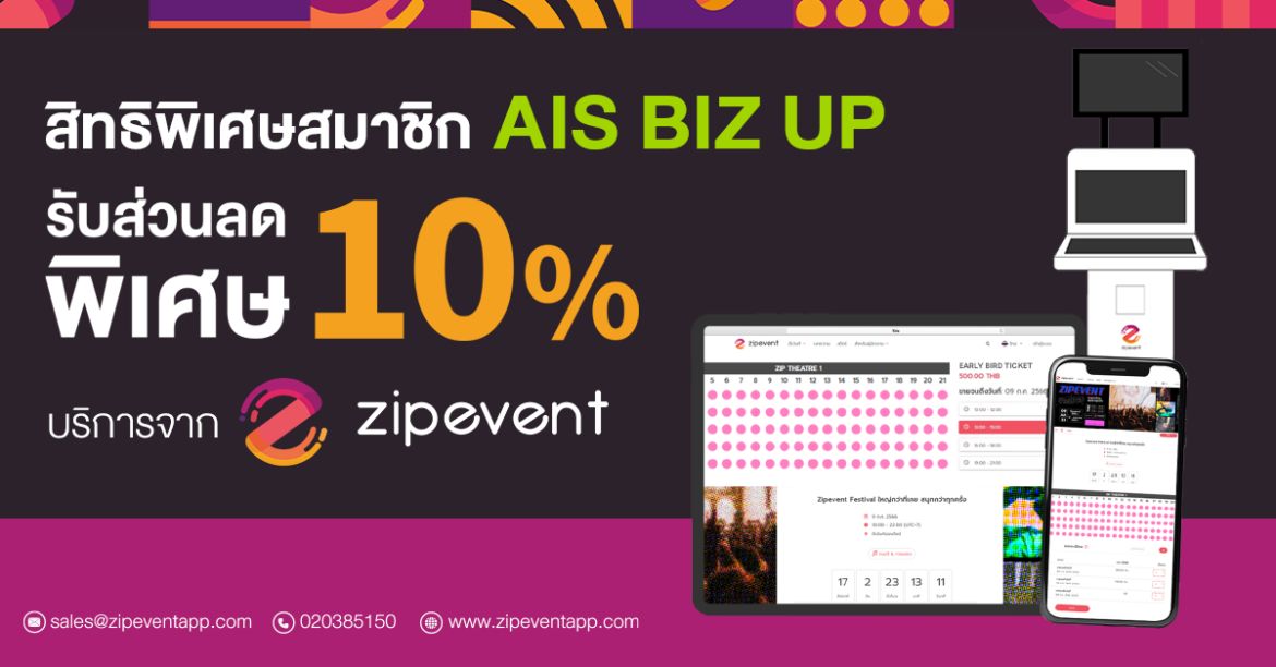 สิทธิพิเศษ สมาชิก AIS BIZ UP รับส่วนลด 10% บริการจาก Zipevent ก่อนใคร!