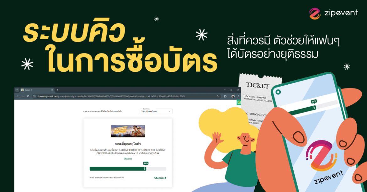 ชวนรู้จัก ระบบคิวในการซื้อบัตร สิ่งที่ควรมี! ตัวช่วยให้แฟนๆ ได้บัตรอย่างยุติธรรม Zipevent