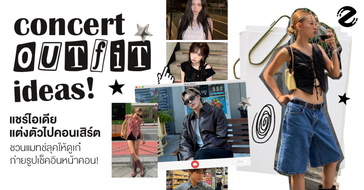 แชร์ 7 ไอเดียแต่งตัวไปคอนเสิร์ต ชวนแมทช์ลุคให้ดูเก๋ มีสไตล์ เตรียมถ่ายรูปเช็คอินหน้าคอน!