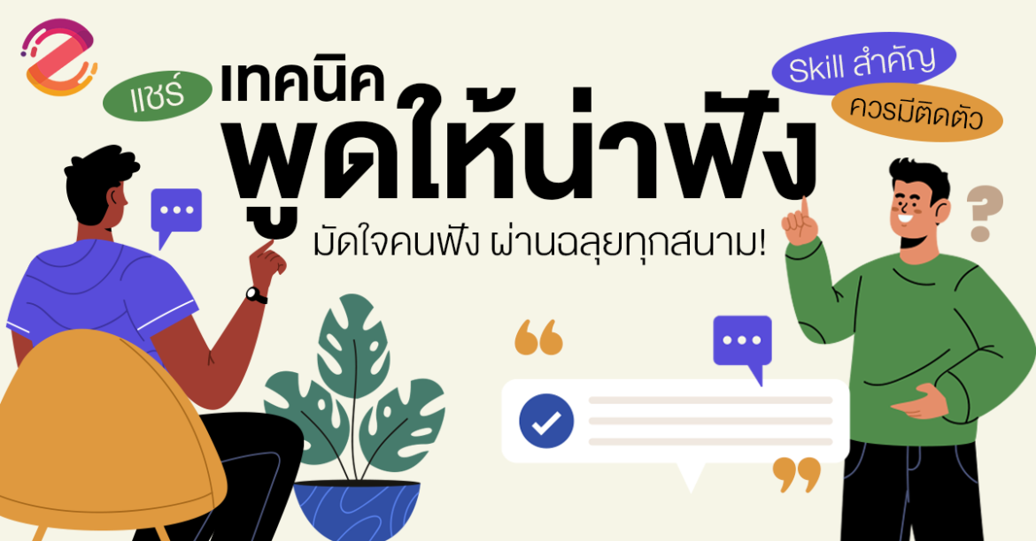 แชร์ 6 เทคนิคพูดให้น่าฟัง skill สำคัญที่ควรมีติดตัว เตรียมมัดใจคนฟัง ผ่านฉลุยทุกสนาม! แชร์ 6 เทคนิคพูดให้น่าฟัง skill สำคัญที่ควรมีติดตัว เตรียมมัดใจคนฟัง ผ่านฉลุยทุกสนาม! Zipevent
