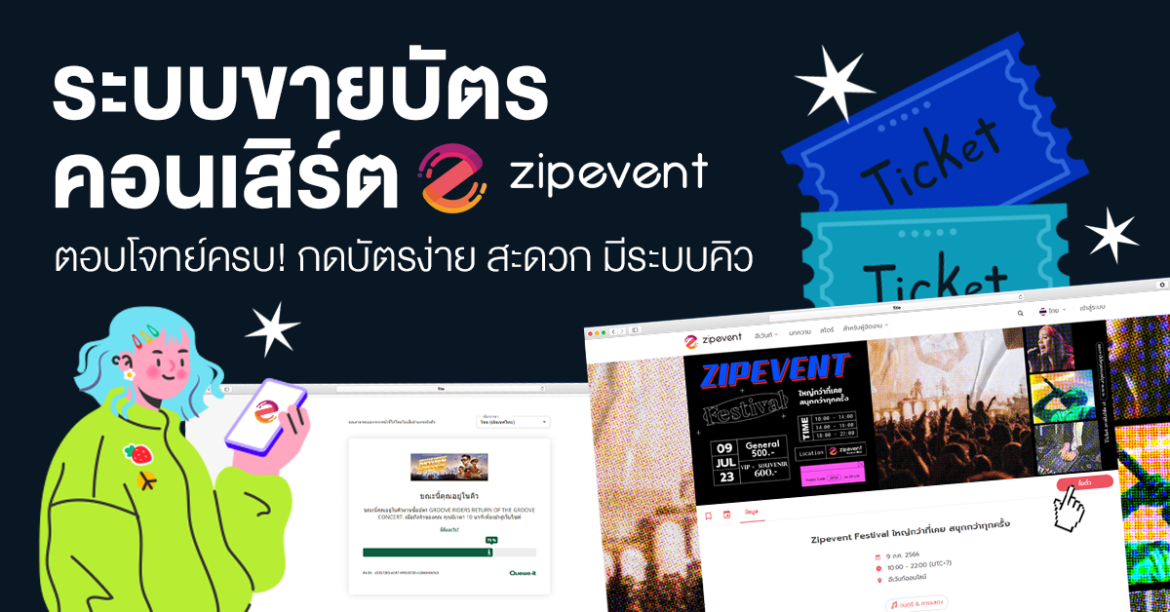 ระบบขายบัตรคอนเสิร์ต Concert Ticketing