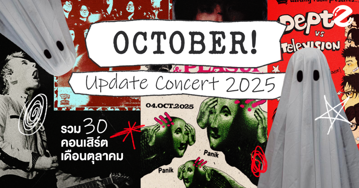 Update Concert in October! รวม 30 คอนเสิร์ต เดือนตุลาคม 2025 Update Concert in October! รวม 30 คอนเสิร์ต เดือนตุลาคม 2025 Zipevent