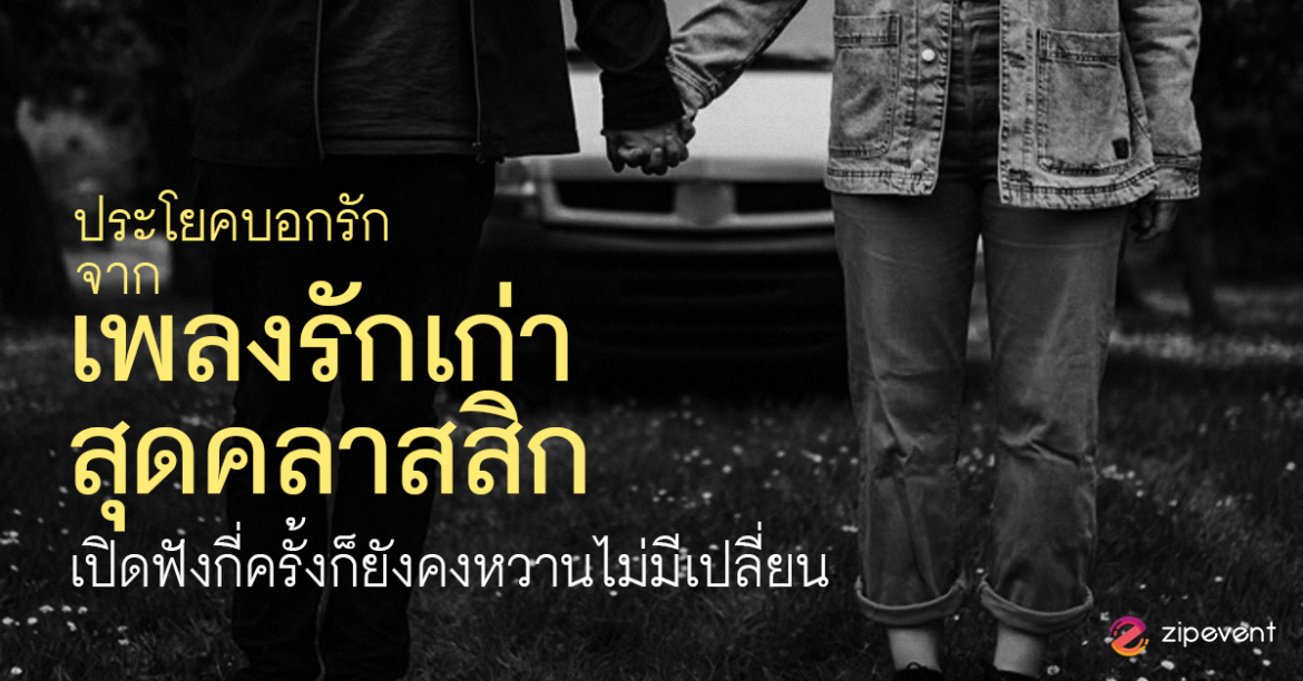 แชร์ 10 ประโยคบอกรัก จากเพลงรักเก่า สุดคลาสสิก เปิดฟังกี่ครั้งก็ยังคงหวานไม่มีเปลี่ยน แชร์ 10 ประโยคบอกรัก จากเพลงรักเก่า สุดคลาสสิก เปิดฟังกี่ครั้งก็ยังคงหวานไม่มีเปลี่ยน Zipevent
