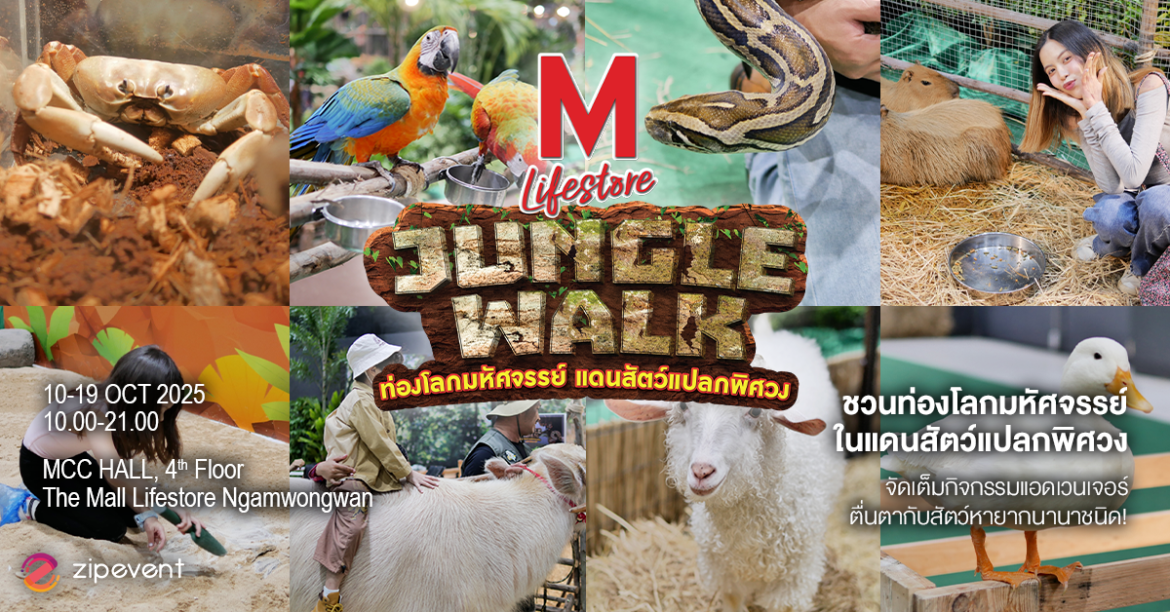 พาบุก! The Mall Lifestore Jungle Walk 2025 ท่องโลกมหัศจรรย์ ในแดนสัตว์แปลกพิศวง ชวนสัมผัสประสบการณ์ใหม่ ตื่นตาไปกับสัตว์หายากนานาชนิด!