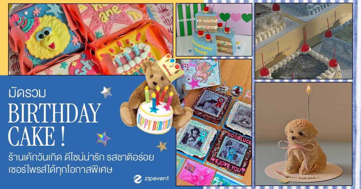 มัดรวม 6 ร้านเค้กวันเกิด ดีไซน์น่ารัก รสชาติอร่อย เตรียมเซอร์ไพรส์ได้ทุกโอกาสพิเศษ มัดรวม 6 ร้านเค้กวันเกิด ดีไซน์น่ารัก รสชาติอร่อย เตรียมเซอร์ไพรส์ได้ทุกโอกาสพิเศษ Zipevent