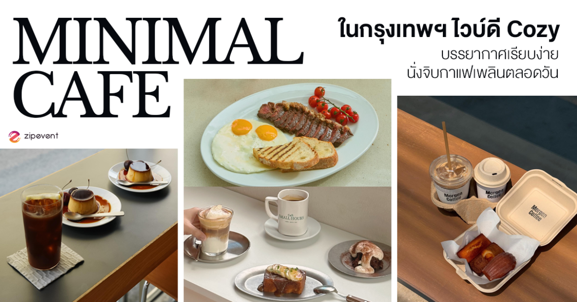 6 คาเฟ่สไตล์มินิมอล ในกรุงเทพฯ ไวบ์ดี Cozy บรรยากาศเรียบง่าย นั่งจิบกาแฟเพลินตลอดวัน Zipevent