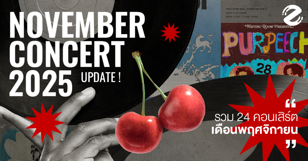 Update Concert in November! รวม 24 คอนเสิร์ต เดือนพฤศจิกายน 2025 Zipevent