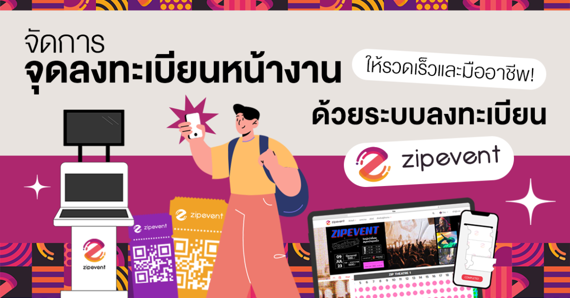 จัดการจุดลงทะเบียนหน้างานให้รวดเร็วและมืออาชีพ! ด้วย ระบบลงทะเบียน Zipevent