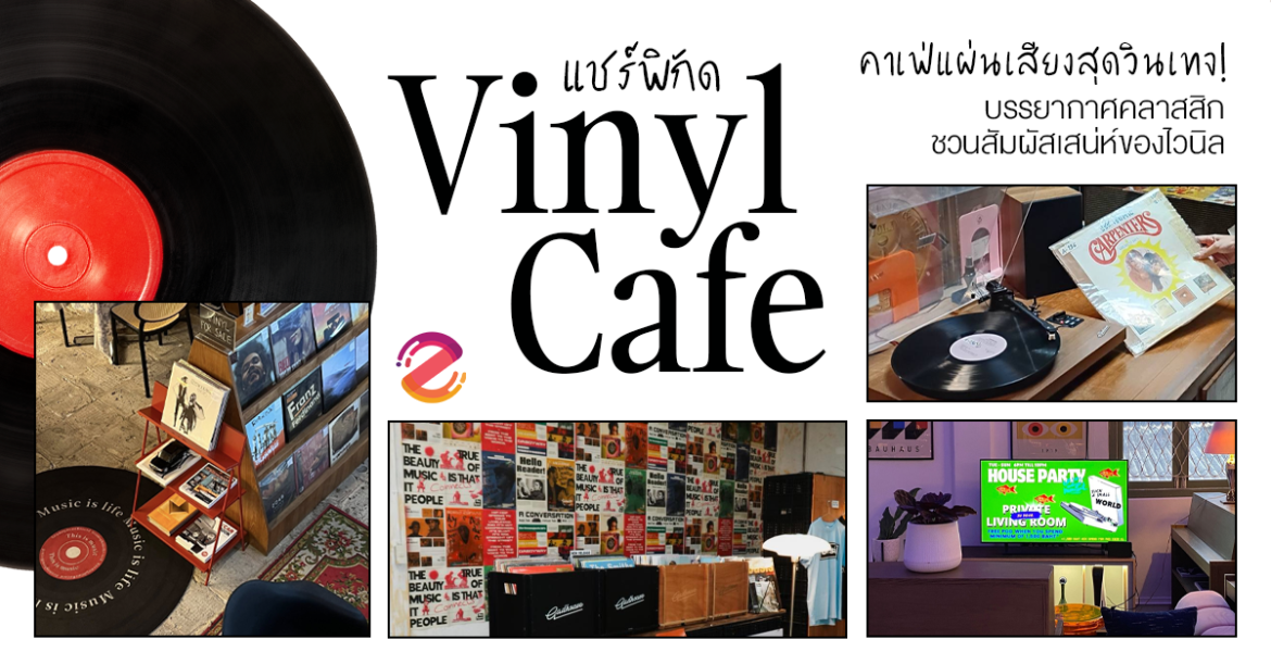 แชร์พิกัด 6 คาเฟ่แผ่นเสียง สุดวินเทจ Vibe ดี บรรยากาศคลาสสิก ชวนมานั่งฟังเพลงย้อนวันวาน ชวนสัมผัสเสน่ห์ของไวนิล Zipevent