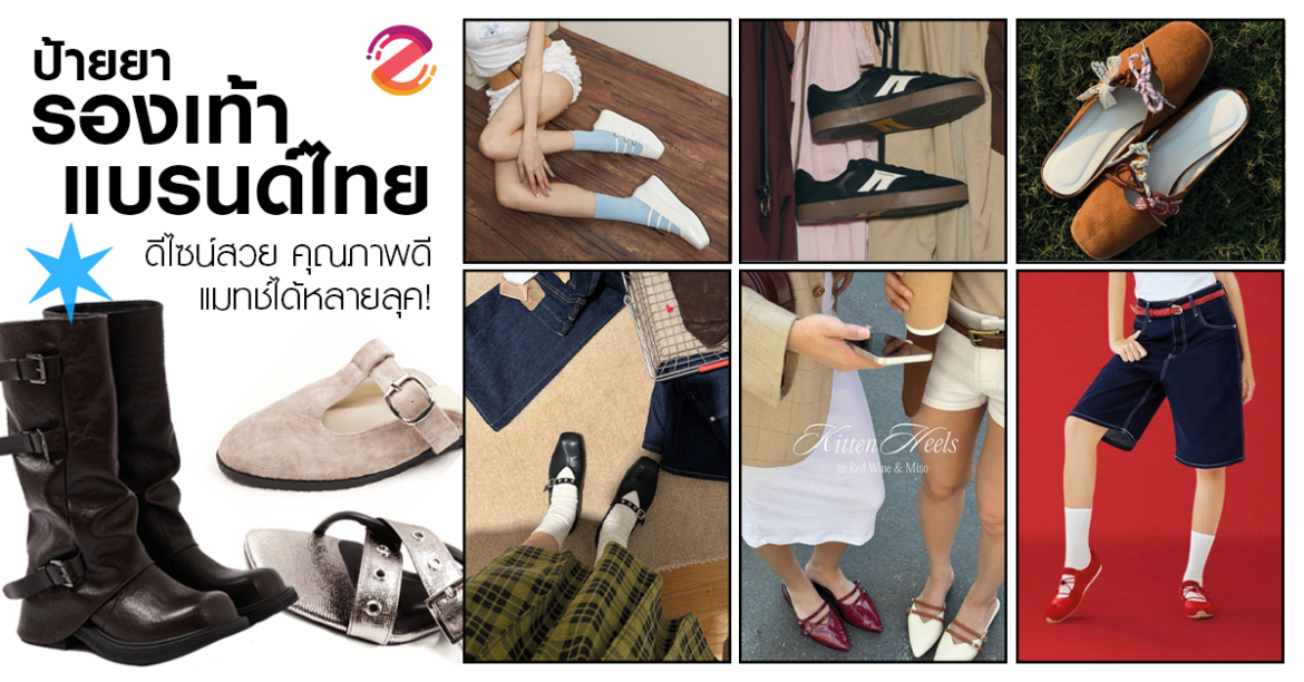 ป้ายยา 6 รองเท้าแบรนด์ไทย ดีไซน์สวย คุณภาพดี แมทช์ได้หลายลุค! Zipevent