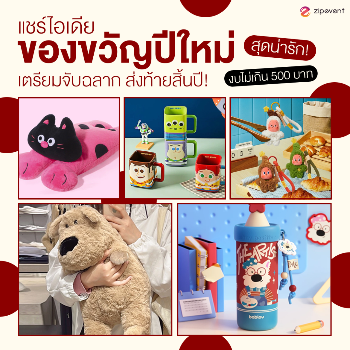 แชร์ไอเดีย 6 ของขวัญปีใหม่ 2025 สุดน่ารัก เตรียมจับฉลากส่งท้ายสิ้นปี! Zipevent