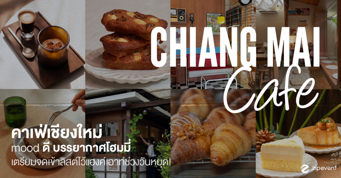 แชร์พิกัด 7 คาเฟ่เชียงใหม่ mood ดี บรรยากาศโฮมมี่ เตรียมจดเข้าลิสต์ไว้แฮงค์เอาท์ช่วงวันหยุด! Zipevent