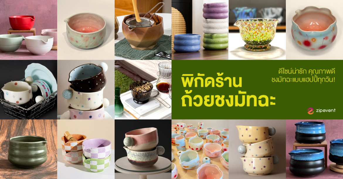 พิกัด 6 แบรนด์ถ้วยชงมัทฉะ Chawan ดีไซน์น่ารัก คุณภาพดี ชงมัทฉะแบบแฮปปี้ทุกวัน! Zipevent