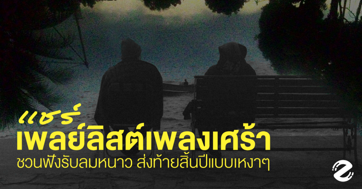 แชร์ 18 เพลงเศร้าหน้าหนาว ชวนฟังรับลมหนาว ส่งท้ายสิ้นปีแบบเหงาๆ Zipevent