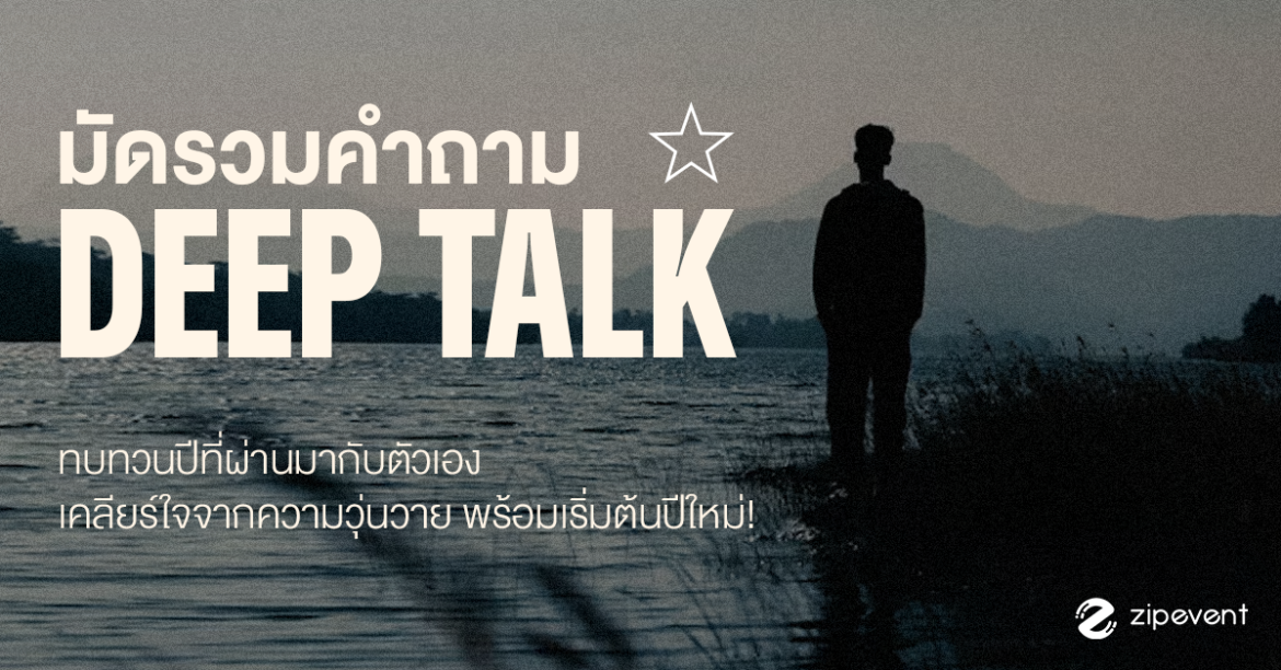 มัดรวม 19 คำถาม Deep Talk กับตัวเอง ทบทวนปีที่ผ่านมา เคลียร์ใจจากความวุ่นวาย พร้อมเริ่มต้นปีใหม่!