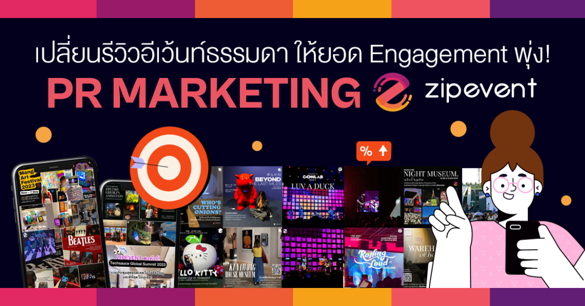 รีวิวอีเว้นท์ให้ยอด Engagement พุ่ง! ด้วย PR Marketing จาก Zipevent เปลี่ยนรีวิวอีเว้นท์ธรรมดา ให้ยอด Engagement พุ่ง! ด้วย PR Marketing จาก Zipevent