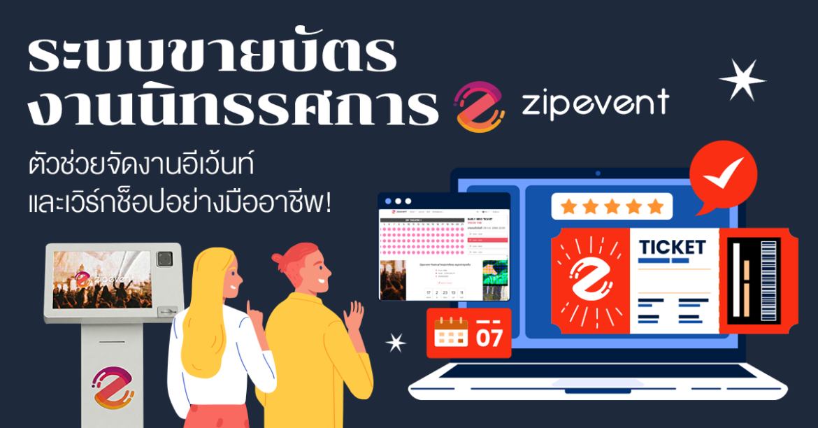 ระบบขายบัตรนิทรรศการ Zipevent ตัวช่วยจัดงานอีเว้นท์และเวิร์กช็อปอย่างมืออาชีพ ระบบขายบัตรนิทรรศการ Zipevent ตัวช่วยจัดงานอีเว้นท์และเวิร์กช็อปอย่างมืออาชีพ Zipevent