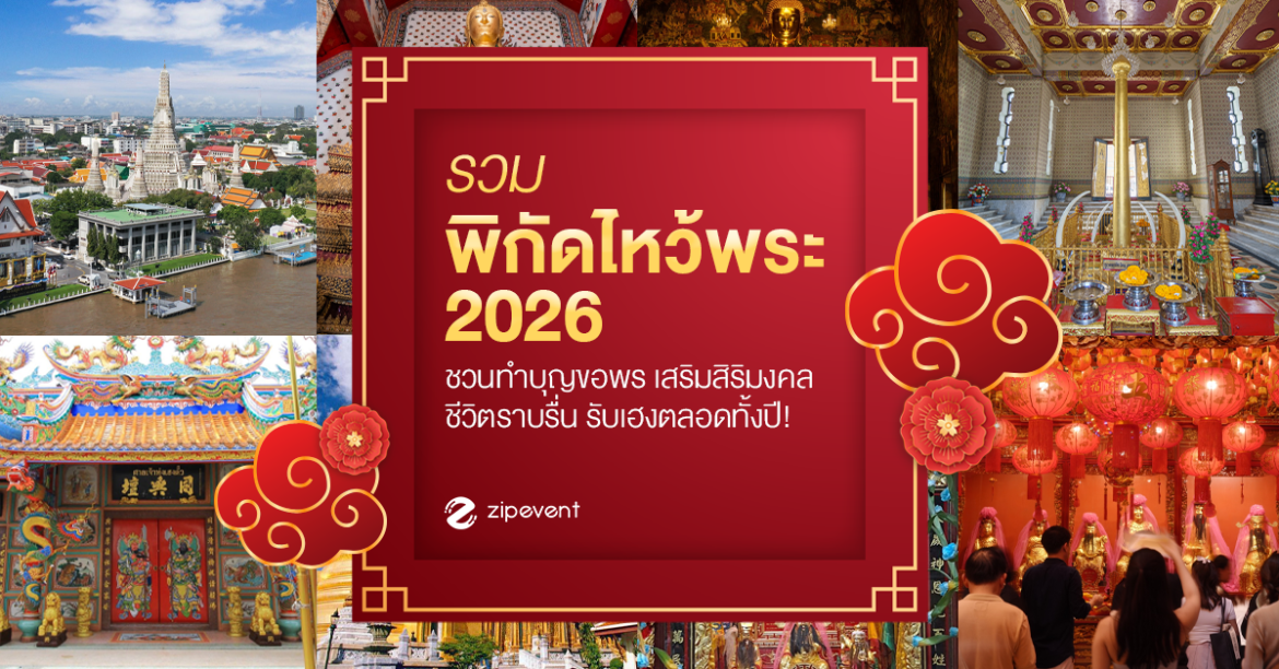 รวม 9 พิกัดไหว้พระ 2026 ชวนทำบุญขอพร เสริมความสิริมงคล ชีวิตราบรื่น รับความเฮงตลอดทั้งปี! รวม 9 พิกัดไหว้พระ 2026 ชวนทำบุญขอพร เสริมความสิริมงคล ชีวิตราบรื่น รับความเฮงตลอดทั้งปี! Zipevent