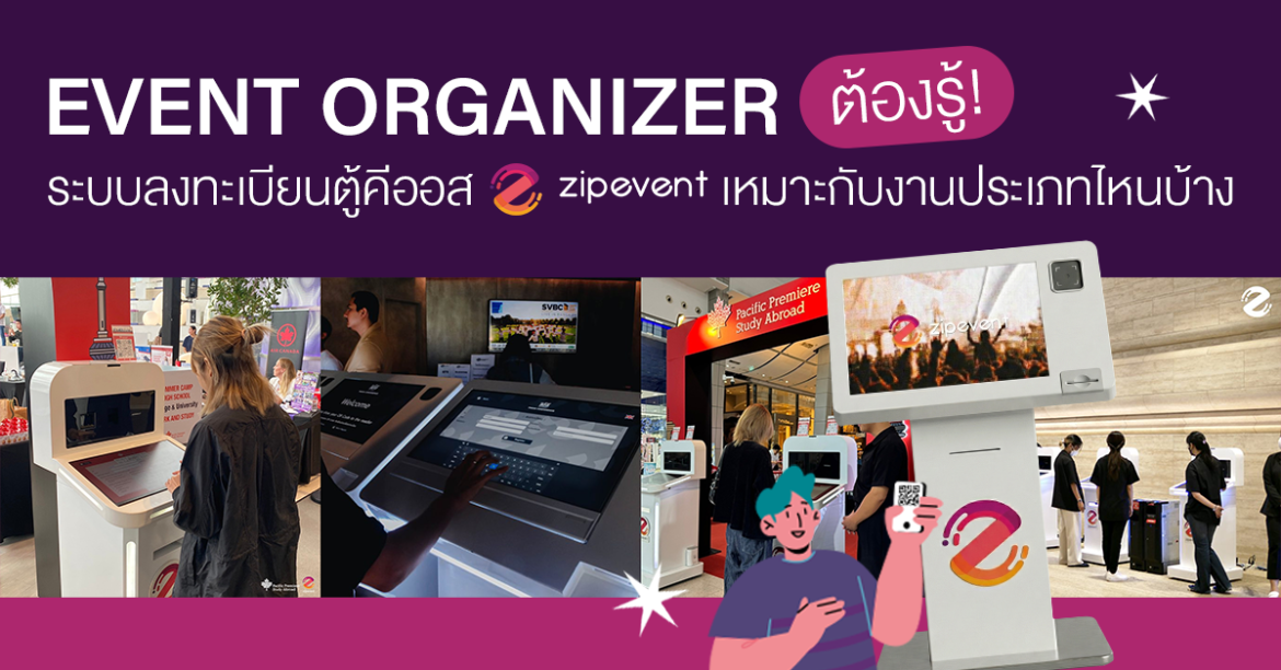 Event Organizer ต้องรู้! ระบบลงทะเบียนตู้คีออส Zipevent เหมาะกับงานประเภทไหนบ้าง?