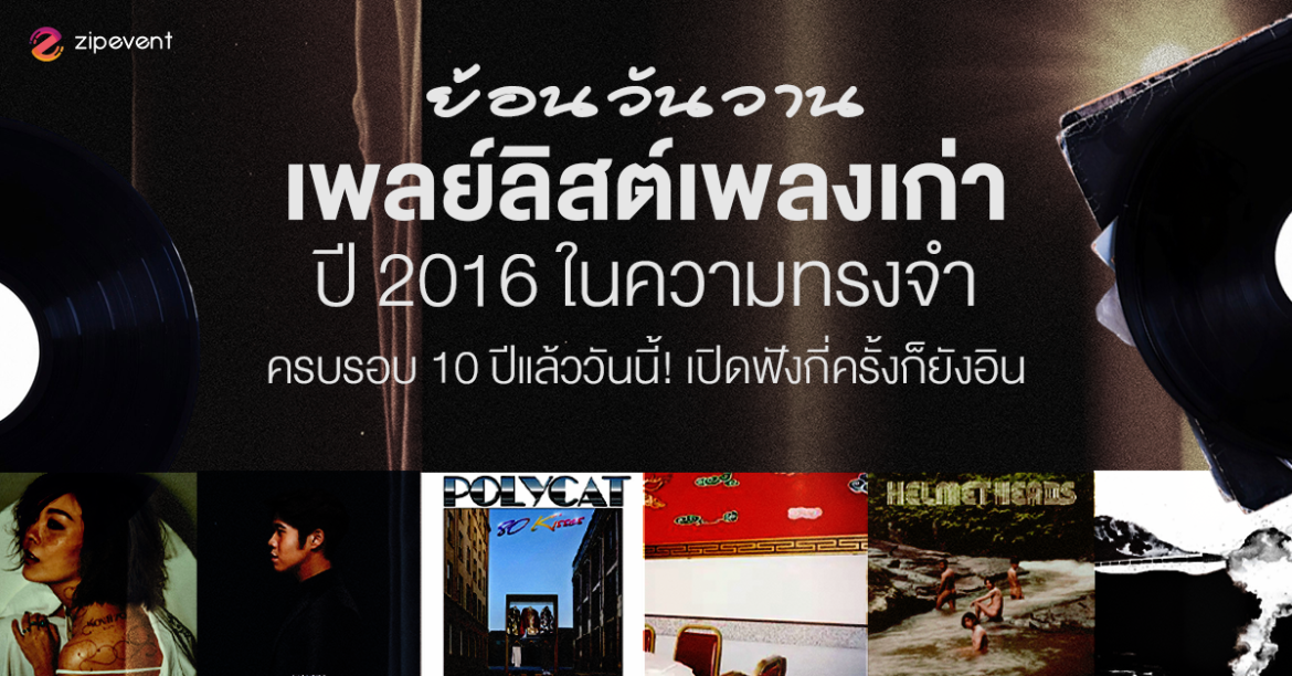 ย้อนวันวาน 18 เพลย์ลิสต์เพลงเก่า ปี 2016 ในความทรงจำ ครบรอบ 10 ปีแล้ว! เปิดฟังกี่ครั้งก็ยังอิน ย้อนวันวาน 18 เพลย์ลิสต์เพลงเก่า ปี 2016 ในความทรงจำ ครบรอบ 10 ปีแล้ว! เปิดฟังกี่ครั้งก็ยังอิน Zipevent
