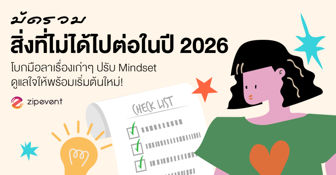 มัดรวม 6 สิ่งที่ไม่ได้ไปต่อในปี 2026 ชวนโบกมือลาอะไรเก่าๆ ปรับ Mindset ดูแลใจพร้อมเริ่มต้นใหม่ มัดรวม 6 สิ่งที่ไม่ได้ไปต่อในปี 2026 ชวนโบกมือลาอะไรเก่าๆ ปรับ Mindset ดูแลใจพร้อมเริ่มต้นใหม่ Zipevent