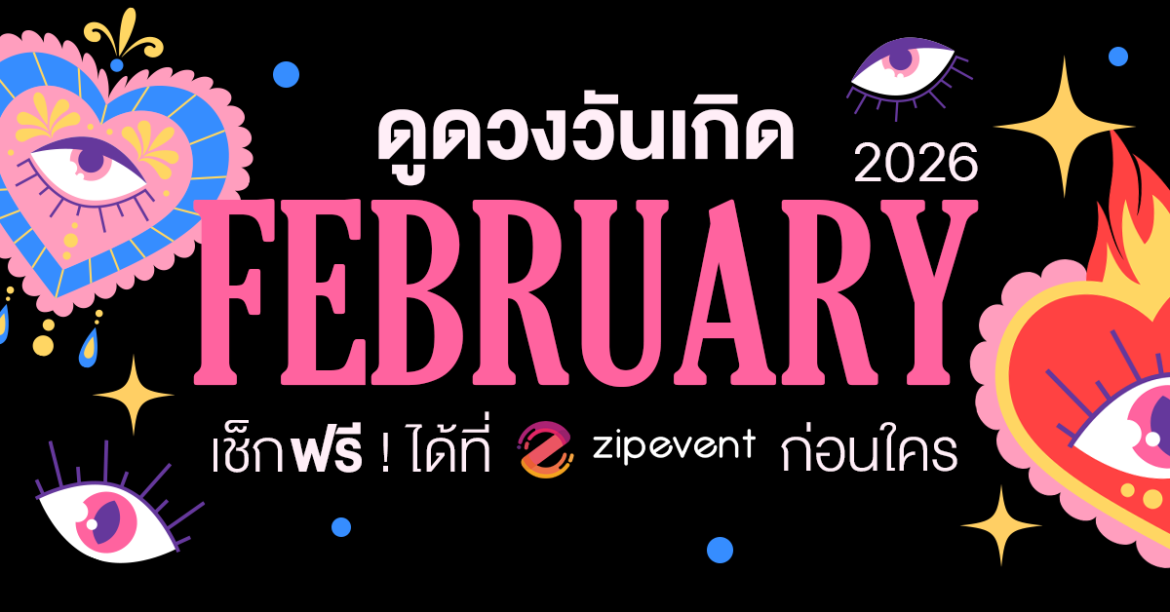 ดูดวงวันเกิด เดือนกุมภาพันธ์ 2569 ฟรี ! กับ Zipevent เช็กก่อนใคร