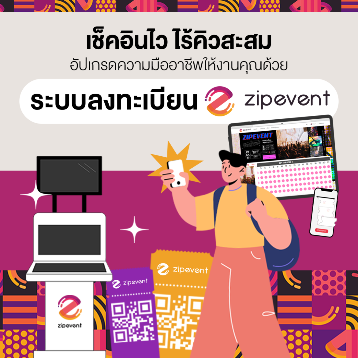 เช็คอินไว หมดปัญหาคิวยาว! อัปเกรดความมืออาชีพให้งานคุณด้วย ระบบลงทะเบียนอีเว้นท์ Zipevent ระบบลงทะเบียนอีเว้นท์ Zipevent