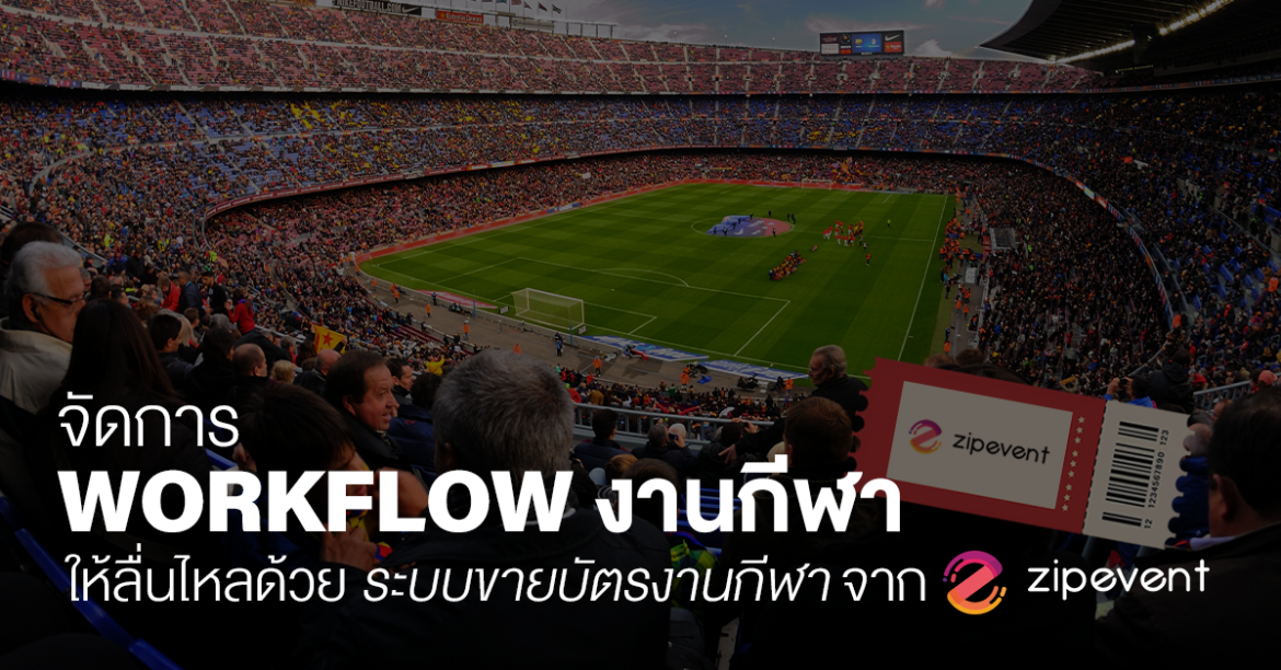จัดการ Workflow งานกีฬาให้ลื่นไหลด้วย ระบบขายบัตรงานกีฬา จาก Zipevent