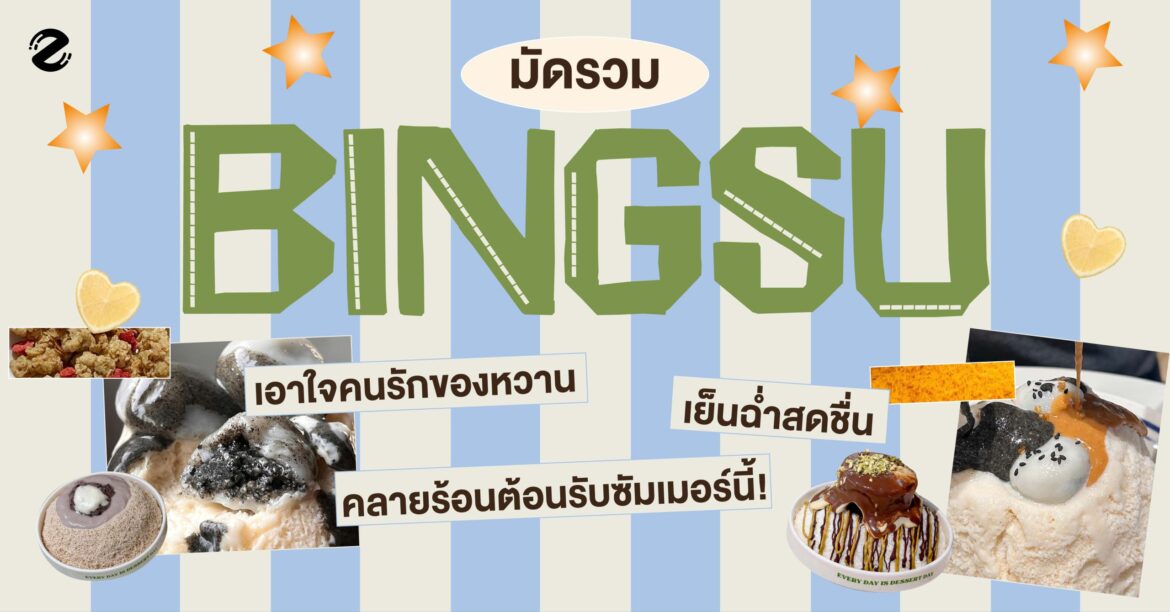 มัดรวม 7 ร้านบิงซู หวานเย็น สดชื่น ชวนคลายร้อนต้อนรับซัมเมอร์! Zipevent