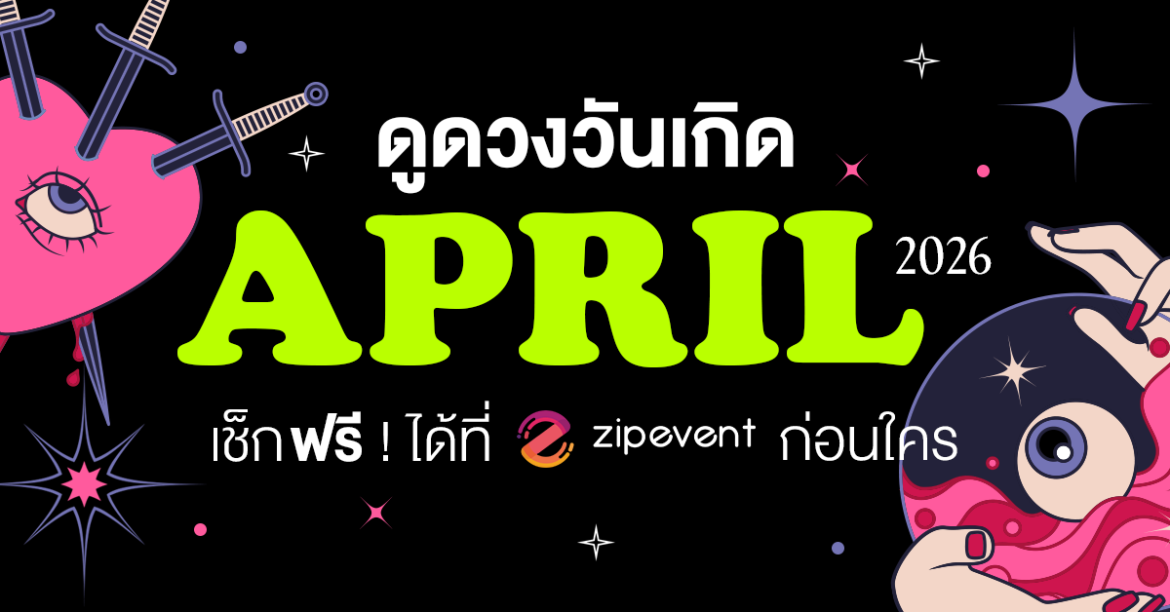 ดูดวงวันเกิด เดือนเมษายน 2569 ฟรี ! กับ Zipevent เช็กก่อนใคร