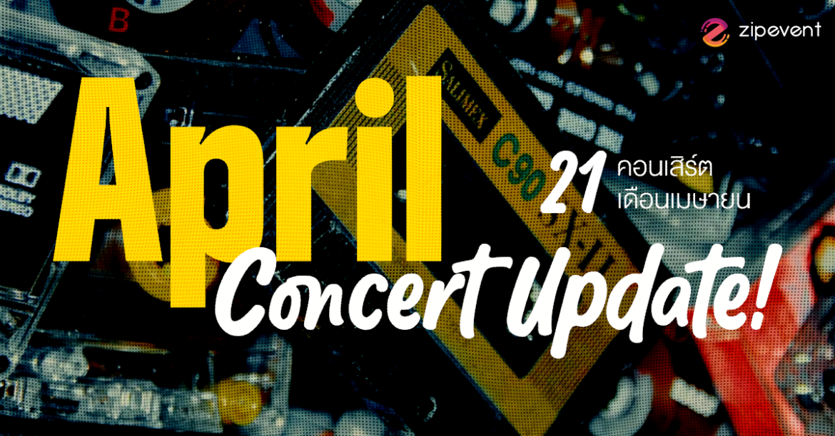 April Concert Update! รวม 21 คอนเสิร์ต เดือนเมษายน 2026 Zipevent