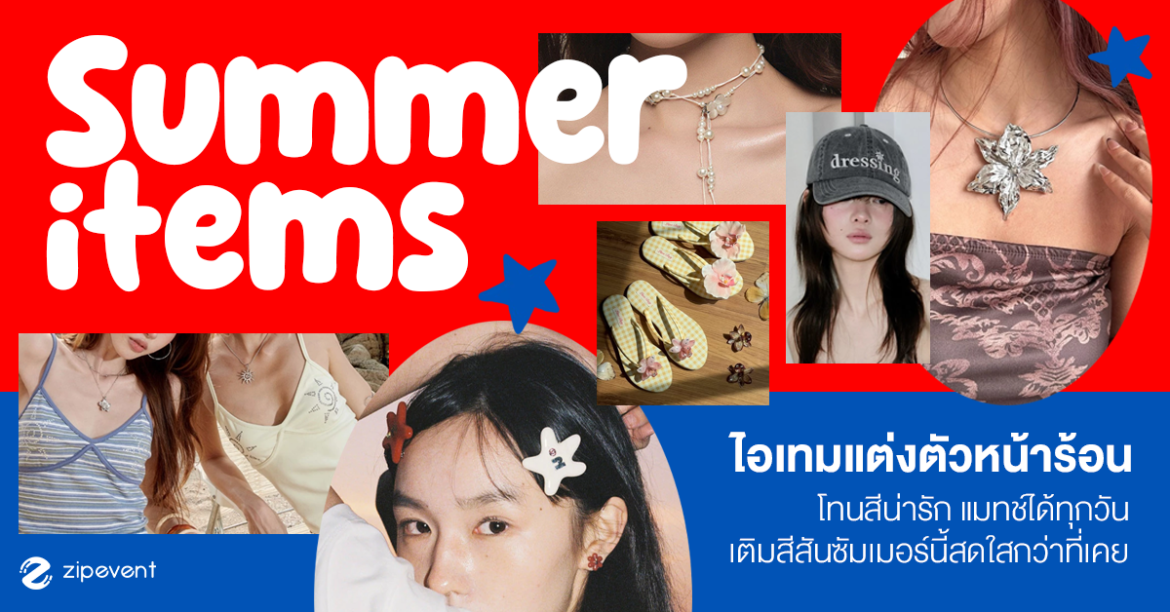 มัดรวม 6 ไอเทมแต่งตัวหน้าร้อน โทนสีน่ารัก แมทช์ได้ทุกวัน พร้อมเติมสีสันซัมเมอร์นี้สดใสกว่าที่เคย! Zipevent