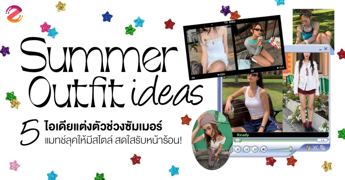 แชร์ 5 ไอเดียแต่งตัวช่วงซัมเมอร์ แมทช์ลุคให้มีสไตล์ สดใสรับหน้าร้อน! Zipevent