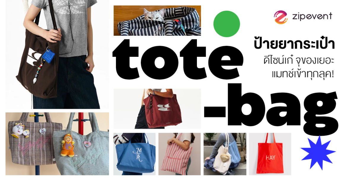 ป้ายยา 6 แบรนด์กระเป๋า Tote Bag ดีไซน์เก๋ จุของเยอะ แมทช์เข้าทุกลุค! Zipevent