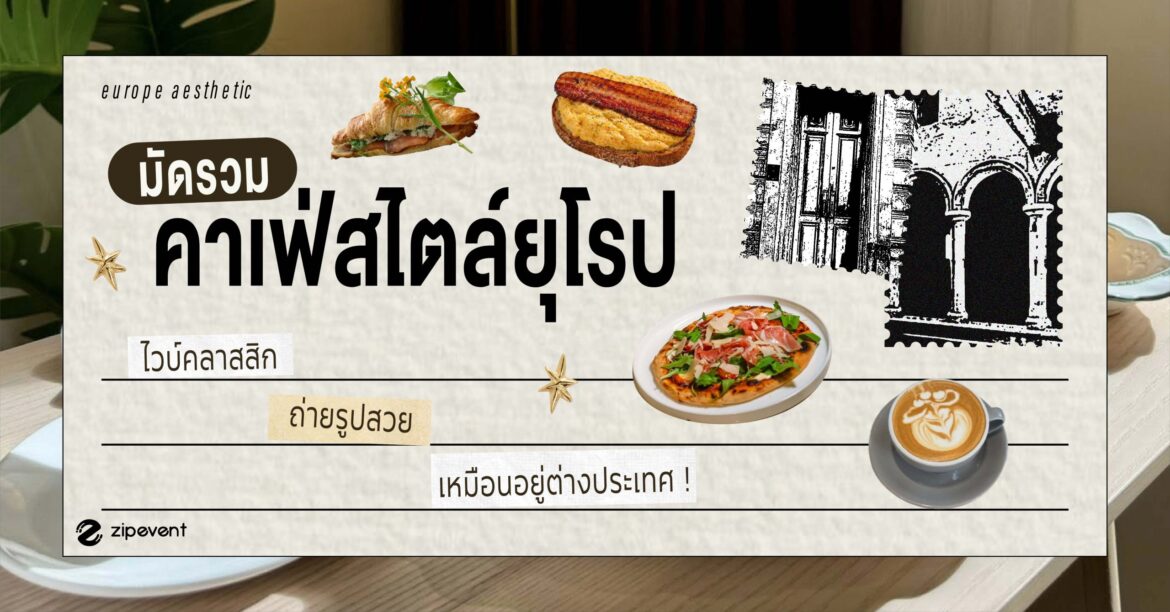มัดรวม 5 คาเฟ่สไตล์ยุโรป mood ดี ไวบ์คลาสสิก ถ่ายรูปสวย เหมือนอยู่ต่างประเทศ! Zipevent