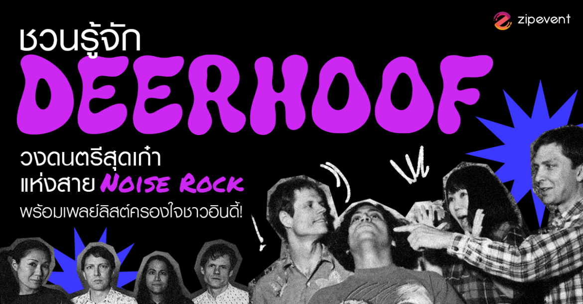 ชวนรู้จัก Deerhoof วงดนตรีสุดเก๋าแห่งสาย Noise Rock พร้อมเพลย์ลิสต์ครองใจชาวอินดี้! Zipevent